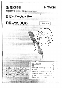 説明書 日立 DR-795DU ヘアスタイラー