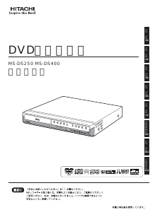 説明書 日立 MS-DS400 DVDプレイヤー
