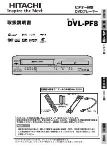 説明書 日立 DVL-PF8 DVD-ビデオコンボ