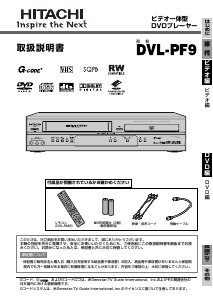 説明書 日立 DVL-PF9 DVD-ビデオコンボ