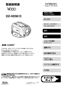 説明書 日立 DZ-HD90 カムコーダー