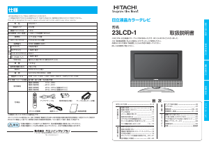 説明書 日立 23LCD-1 液晶テレビ