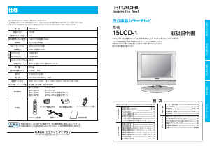 説明書 日立 15LCD-1 液晶テレビ