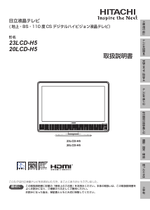 説明書 日立 20LCD-H5 液晶テレビ