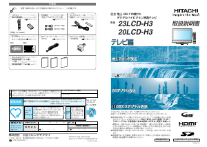 説明書 日立 23LCD-H3 液晶テレビ