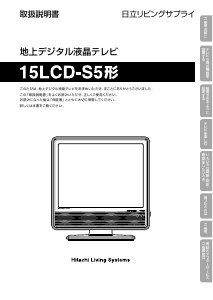 説明書 日立 15LCD-S5 液晶テレビ