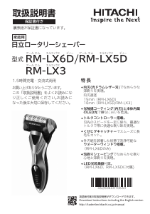 説明書 日立 RM-LX3 G-Sword シェーバー