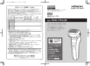 説明書 日立 RMH-FR40B シェーバー