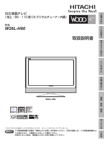 説明書 日立 W26L-H80 LEDテレビ