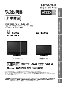 説明書 日立 P42-HR100CS LEDテレビ