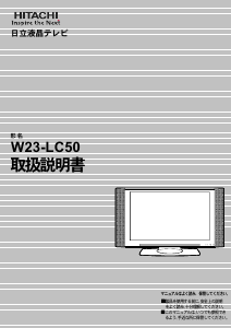 説明書 日立 W23-LC50 LEDテレビ