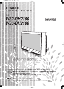 説明書 日立 W32-DH2100 テレビ