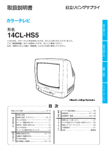 説明書 日立 14CL-HS5 テレビ