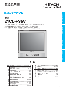 説明書 日立 21CL-FS5V テレビ