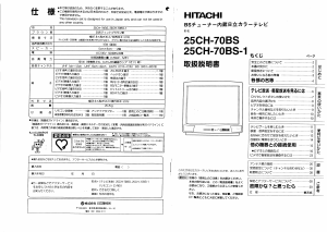 説明書 日立 25CH-70BS テレビ