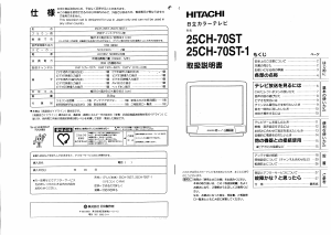 説明書 日立 25CH70ST1 テレビ