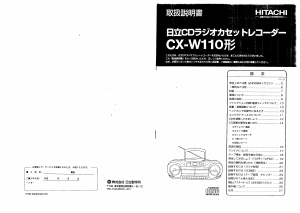 説明書 日立 CX-W110 ステレオセット