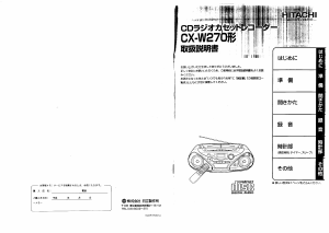 説明書 日立 CX-W270 ステレオセット