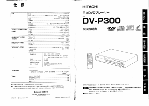 説明書 日立 DV-P300 DVDプレイヤー