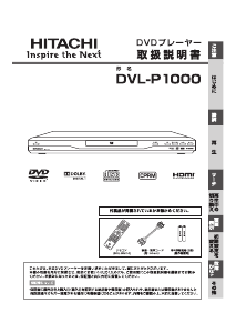 説明書 日立 DVL-P1000 DVDプレイヤー