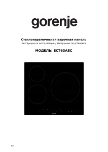 Руководство Gorenje ECT63ASC Варочная поверхность