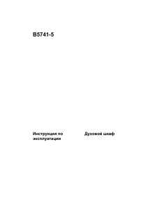 Руководство AEG B5741-5-M духовой шкаф