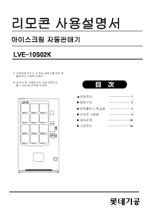 사용 설명서 롯데의 LVE-10S02K 자동판매기