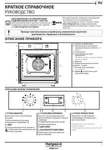 Руководство Hotpoint-Ariston FA5S 841 JBLG HA духовой шкаф