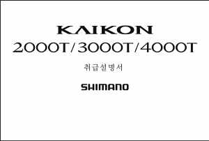 사용 설명서 시마노 Kaikon 2000T 낚시 릴