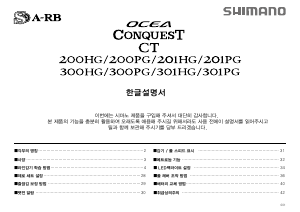 사용 설명서 시마노 Ocea Conquest CT 300HG 낚시 릴