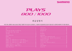 사용 설명서 시마노 Plays 800 낚시 릴