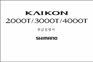 사용 설명서 시마노 Kaikon 4000T 낚시 릴