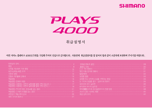 사용 설명서 시마노 Plays 4000 낚시 릴