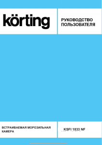 Руководство Körting KSFI1833NF Холодильник