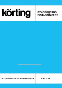 Руководство Körting KSI1855 Холодильник