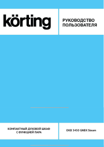 Руководство Körting OKB3450GNBXSteam духовой шкаф