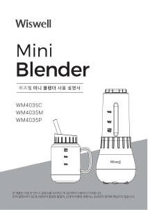 사용 설명서 위즈웰 WM4035C 블렌더