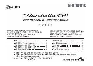 사용 설명서 시마노 Barchetta CI4+ 200HG 낚시 릴