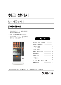 사용 설명서 롯데의 LVM-480M 자동판매기