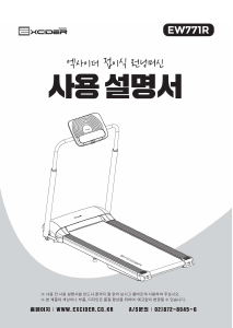 사용 설명서 엑사이더 EW771R 트레드밀