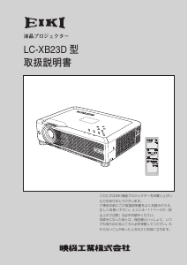 説明書 映機 LC-XB23D プロジェクター