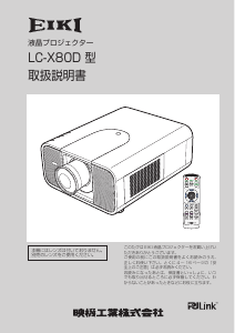 説明書 映機 LC-X80D プロジェクター