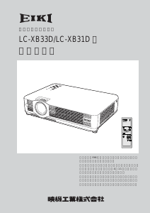 説明書 映機 LC-XB33D プロジェクター