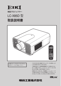 説明書 映機 LC-X85D プロジェクター