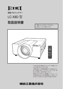 説明書 映機 LC-X8D プロジェクター