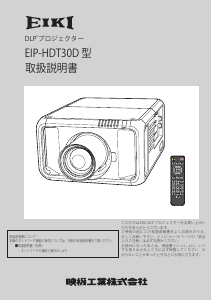 説明書 映機 EIP-HDT30D プロジェクター