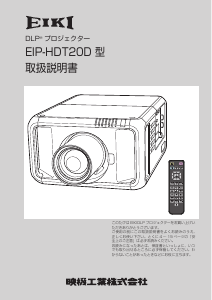 説明書 映機 EIP-HDT20D プロジェクター