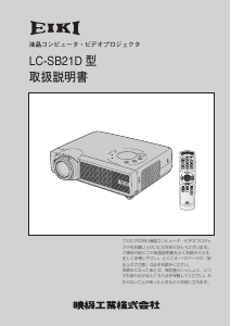 説明書 映機 LC-SB21D プロジェクター