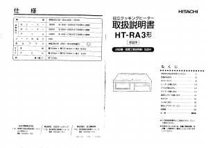説明書 日立 HT-RA3R コンロ