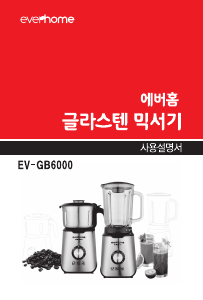 사용 설명서 에버홈 EV-GB6000 블렌더